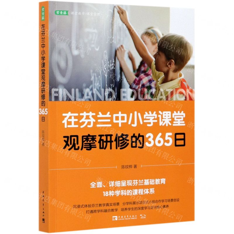 【N】在芬兰中小学课堂观摩研修的365日-9787515363608
