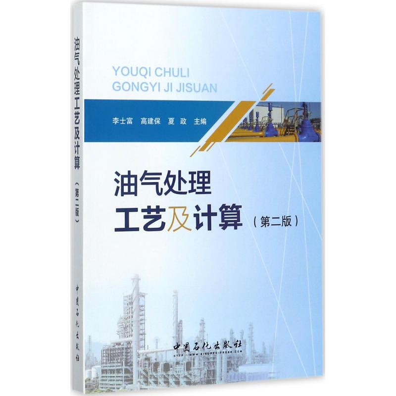 音像油气处理工艺及计算李士富,高建保,夏政 主编