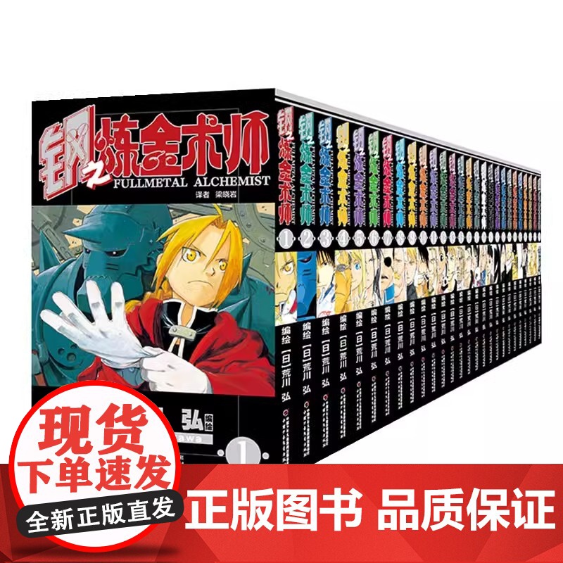 [正版]钢之炼金术师漫画书全套1-27册完结版 日本经典动漫画钢炼热血少年动漫画实体书套装 著名漫画家荒川弘代表作高清大图