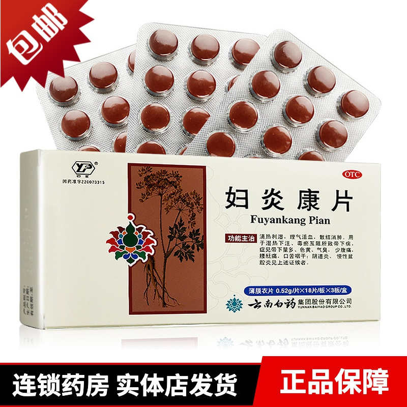 云南白药妇炎康片54片盒慢性盆腔炎阴道炎附件炎妇科炎症药白带异常