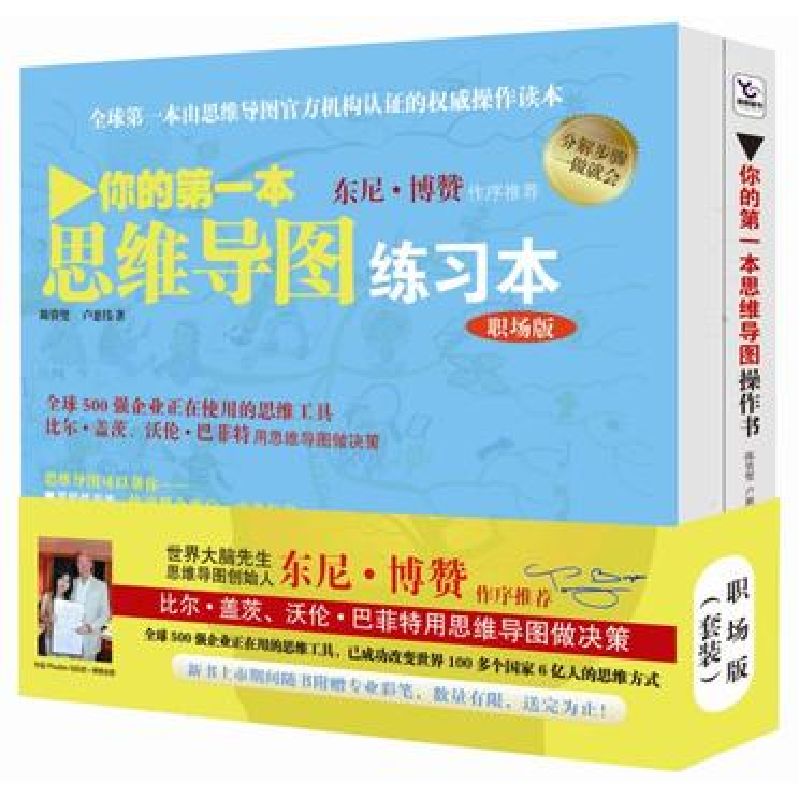 正版新书】你的第一本思维导图(操作书练习册)(职场版)(两本)`978
