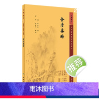 【正版】金匮要略 2023年5月参考书 9787117346160