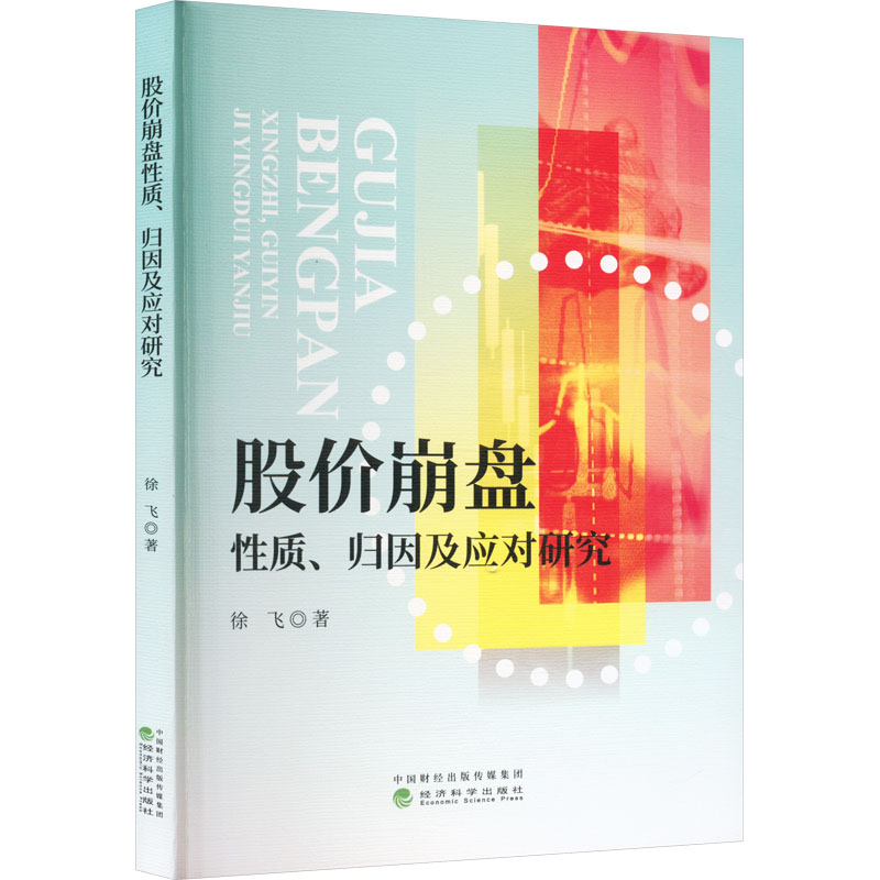 【M】股价崩盘性质、归因及应对研究-9787521841596