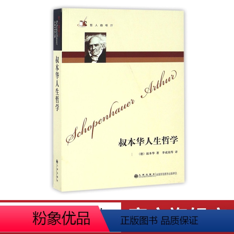 【正版】九州出版社哲人咖啡厅----叔本华人生哲学(新版)