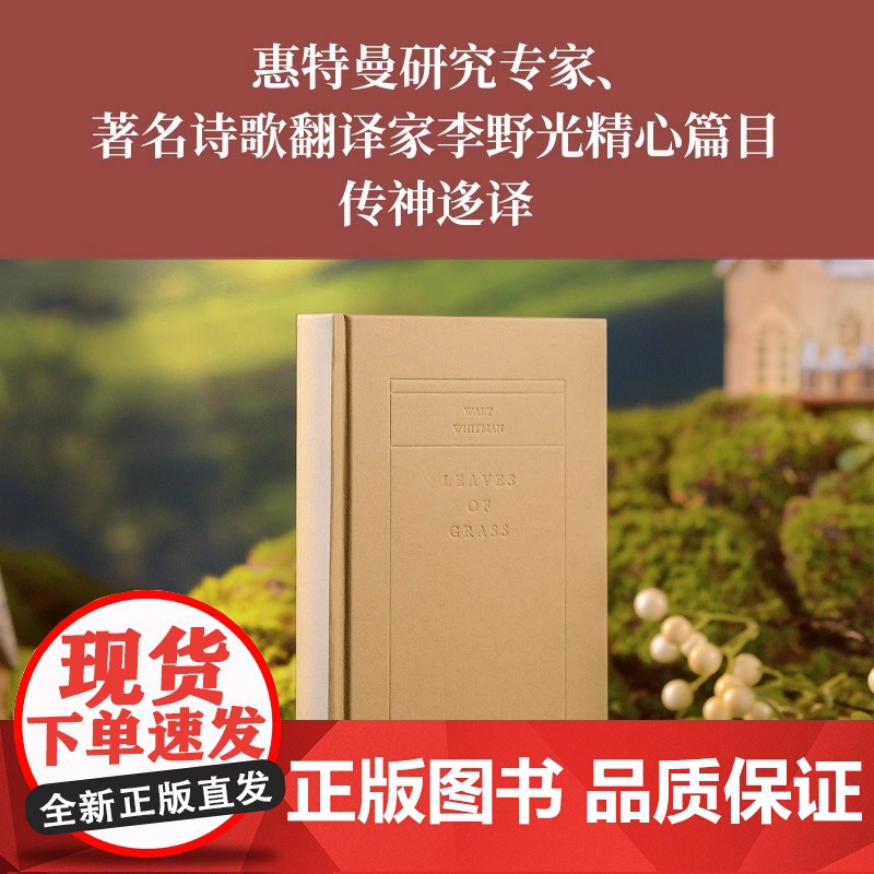 草叶集 惠特曼诗选 原野诗丛 惠特曼研究专家 著名诗歌翻译家李野光翻译 美国 沃尔特·惠特曼 著 李野光 正版书籍高清大图