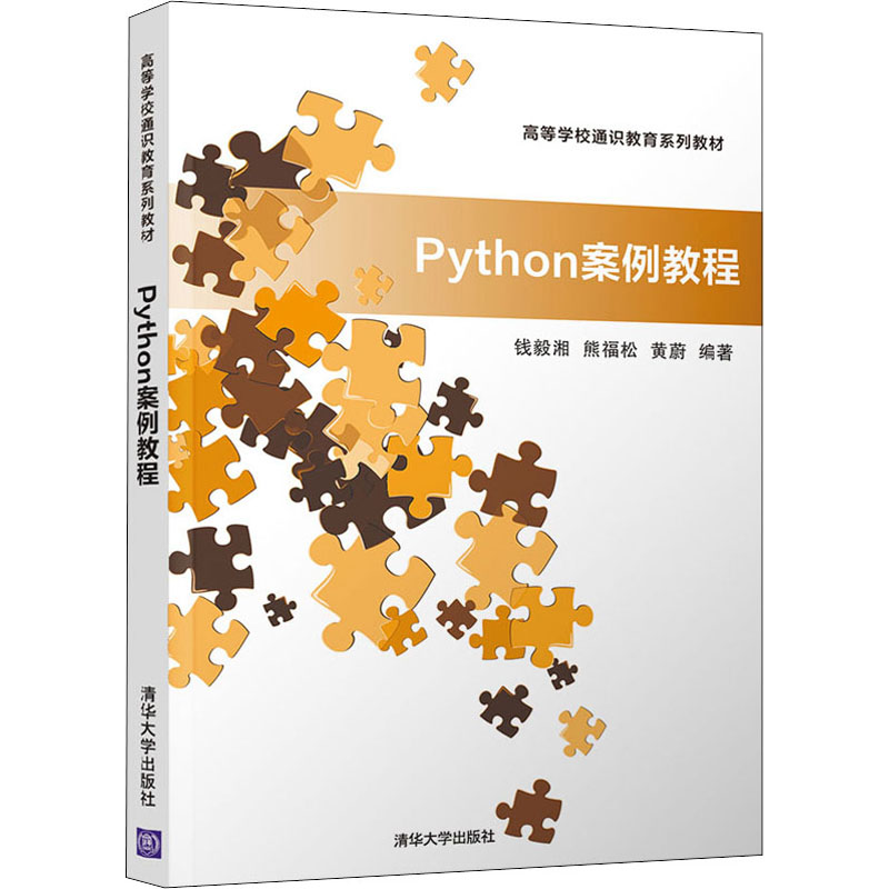 [M]Python案例教程-9787302550587高清大图
