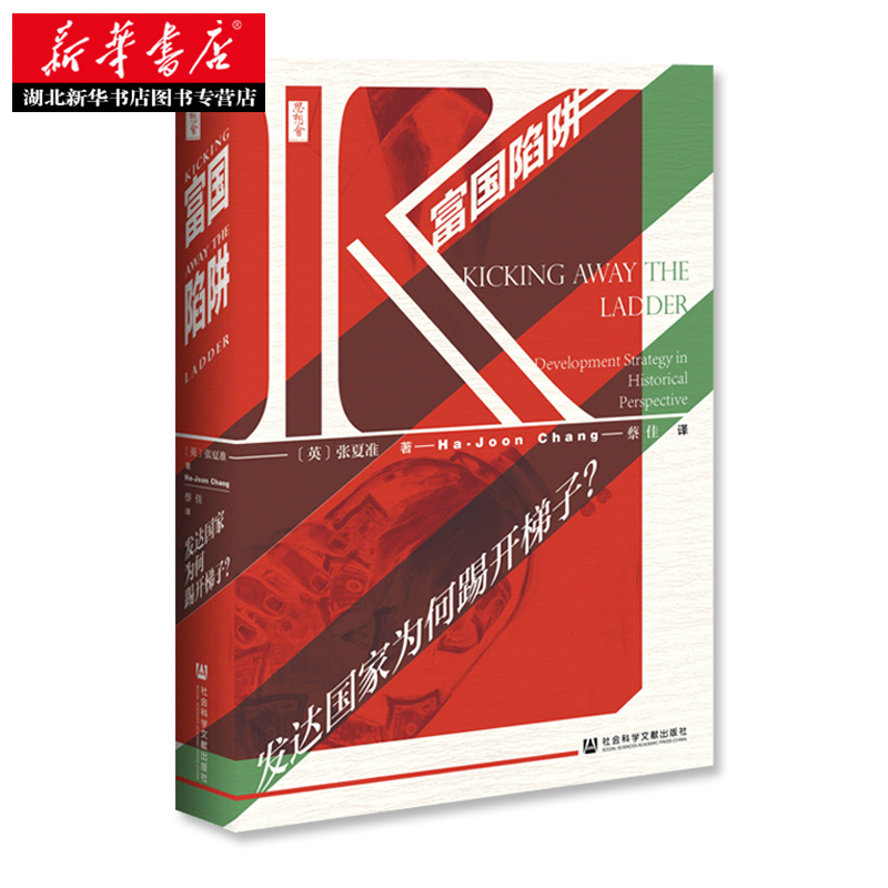 [正版]社科文献思想会丛书 富国陷阱:发达国家为何踢开梯子? (英)张夏准著 社会科学文献出版社 世界史 书店图书籍高清大图
