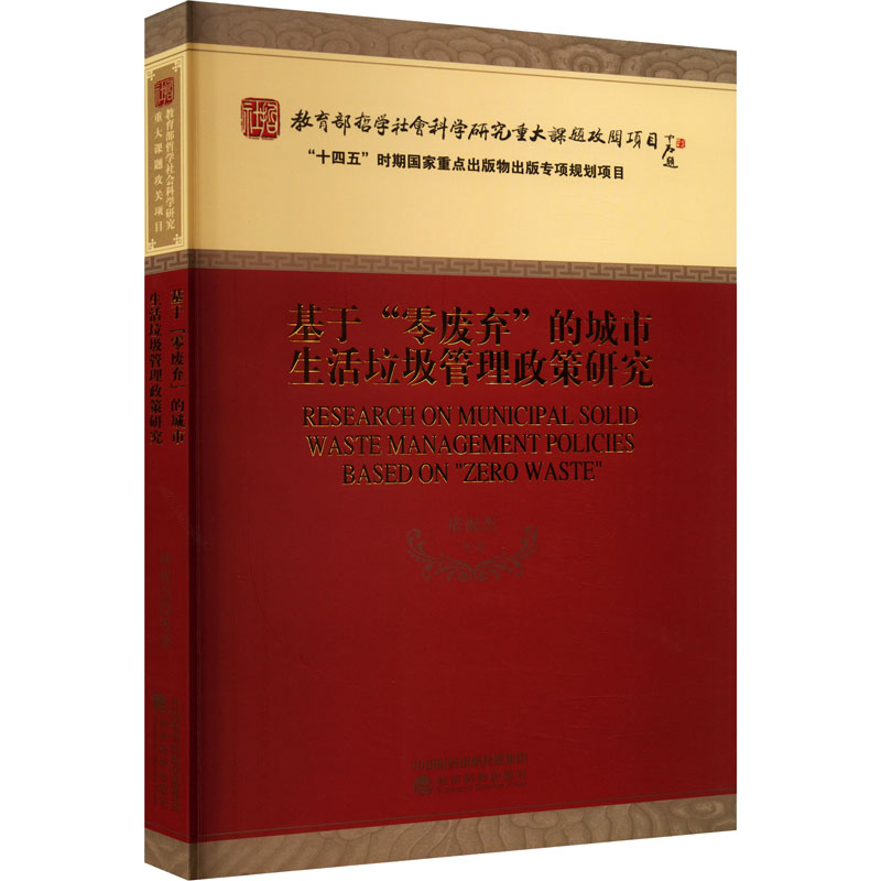 【M】基于"零废弃"的城市生活垃圾管理政策研究-9787521844016