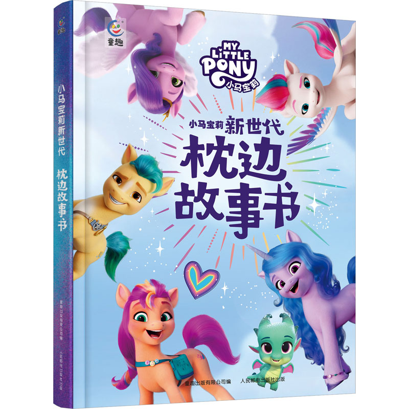 [M]小马宝莉新世代 枕边故事书-9787115619075高清大图