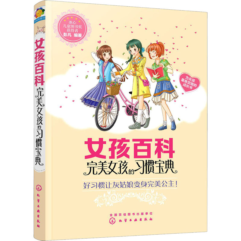 【M】完美女孩的习惯宝典-9787122369574