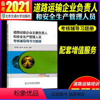 [正版]道路运输企业主要负责人和安全生产管理人员考核辅导用书习题 北京交通大学出版社
