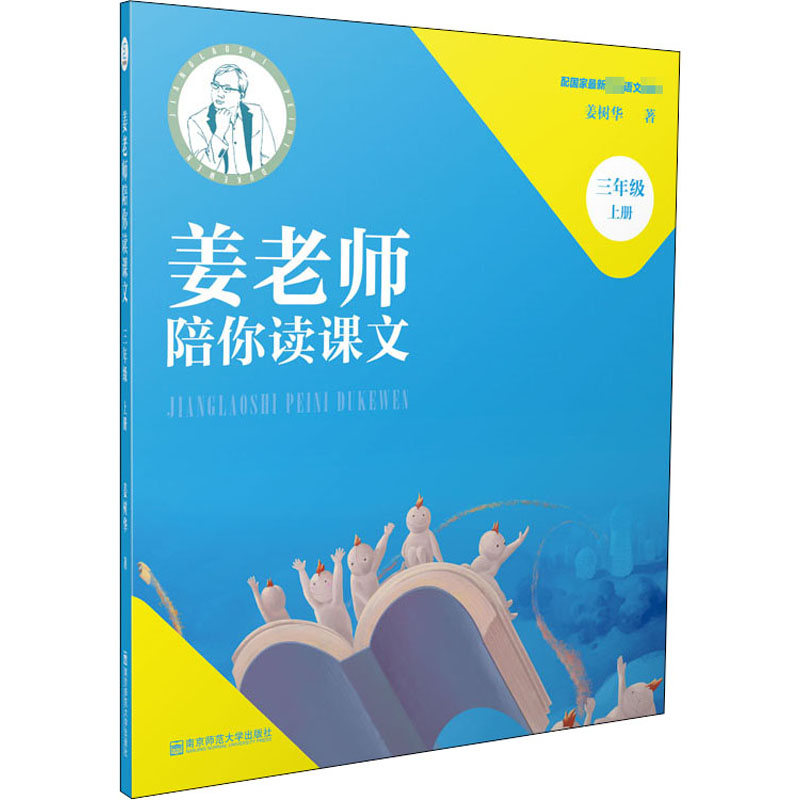 醉染图书姜老师陪你读课文 3年级 上册9787565146268高清大图