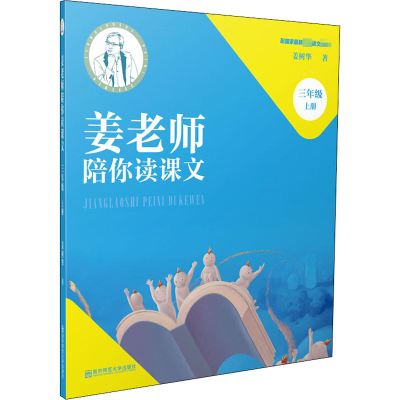 醉染图书姜老师陪你读课文 3年级 上册9787565146268