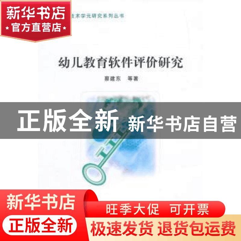 正版 幼儿教育软件评价研究 中国社会科学出版社 中国社会科学出图片