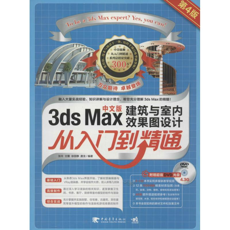 【M】3DS MAX建筑与室内效果图设计从入门到精通-9787515314662