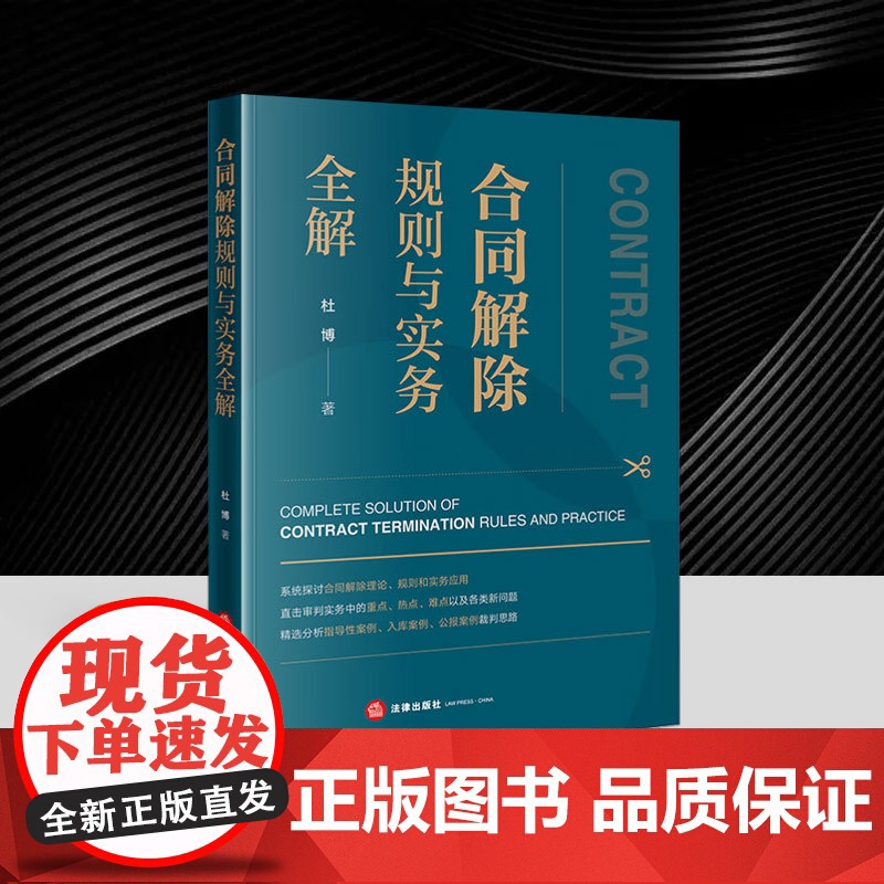 合同解除规则与实务全解 杜博 便于读者体系化地通晓合同解除原理、规则和涉合同解除的全部条文 精选指导性案例入库案例公报案高清大图