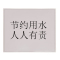 艾达昌 Adc280B 300mm*280mm标签标牌 1.00 盒/张 (计价单位:张) 白色