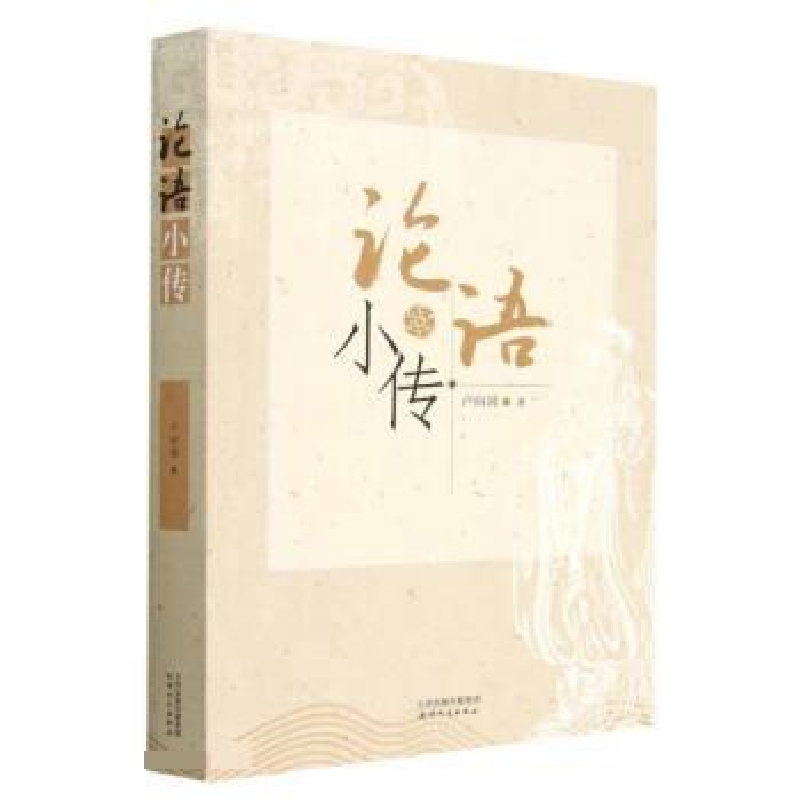 正版新书]论语小传卢向国9787201191140