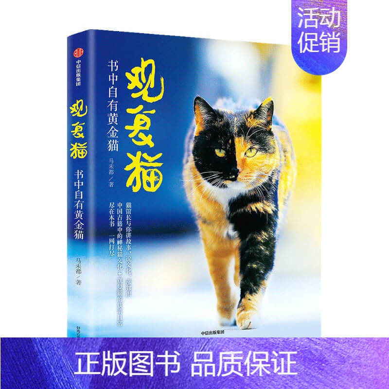 【正版】观复猫 书中自有黄金猫马未著 猫馆长与你讲故事说文化涨知识 中国古籍中的神秘猫文化+观复猫的软萌日常
