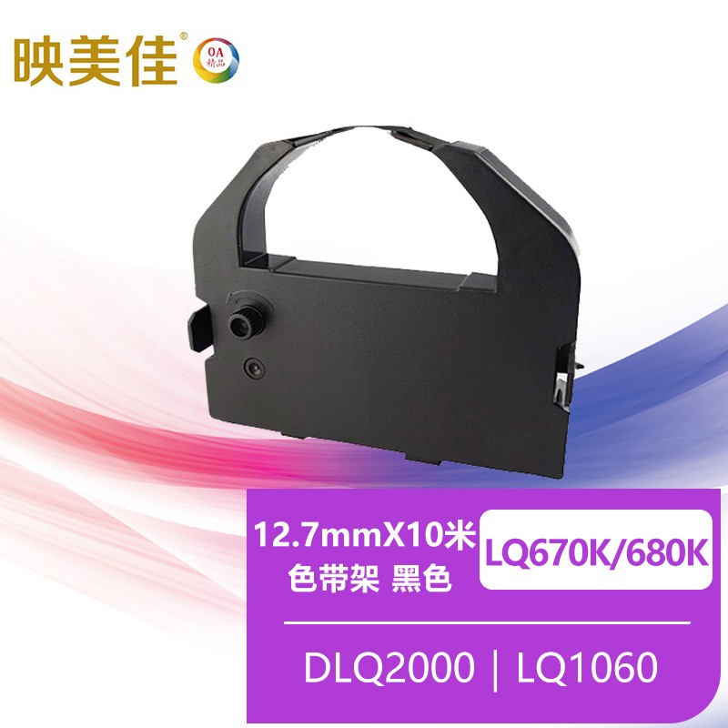 映美佳 LQ670K/680K色带架 适用于爱普生EPSON DLQ2000 EX800 1000 默认颜色