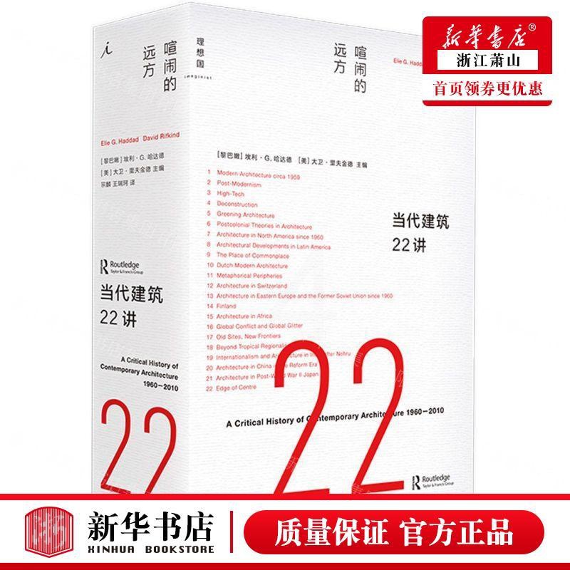 [正版] 当代建筑22讲喧闹的远方精 黎巴嫩埃利G哈达德美大卫 建筑科学水利工程 建筑科学 山西教育 图书籍高清大图
