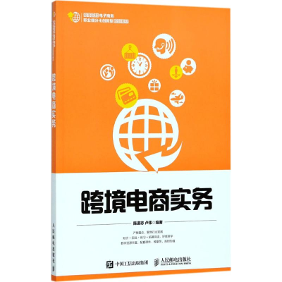 正版新书]跨境电商实务陈道志9787115471833