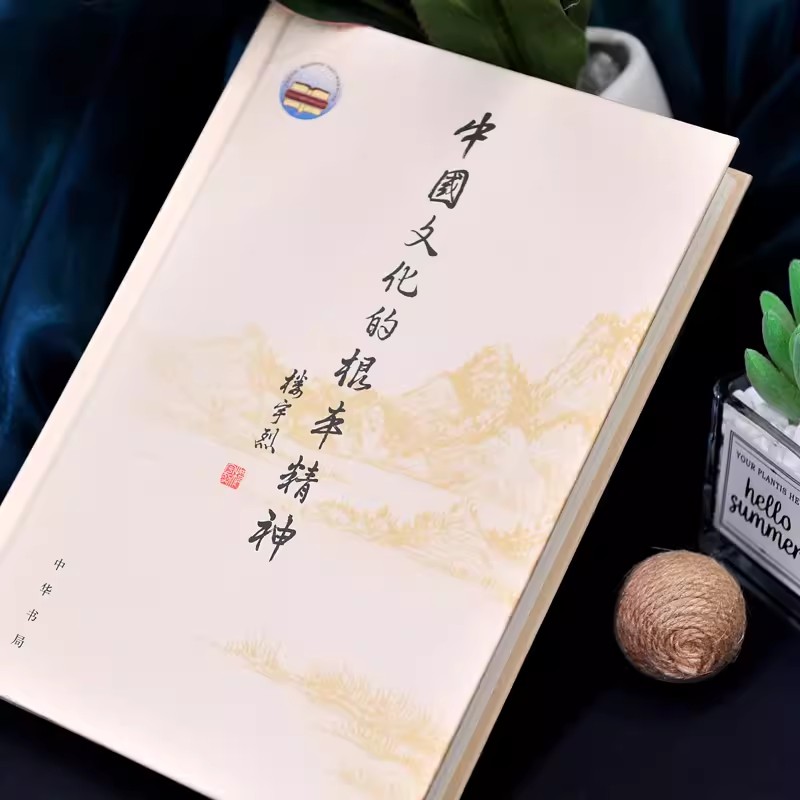 中国文化的根本精神 [正版]中国文化的根本精神 楼宇烈 著 中华书局 2017年2届文津图书奖获奖作品 一部厚积薄发的思高清大图