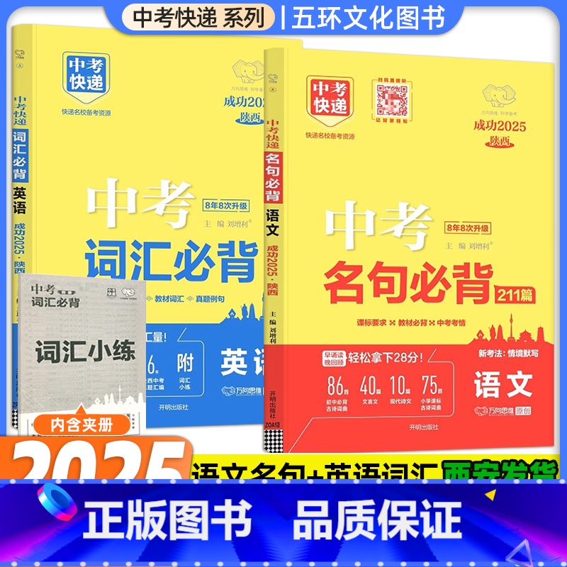 词汇必背+名句必背 九年级/初中三年级 [正版]2025版万向思维中考快递语文名句必背211篇英语词汇必背七八九年级全国