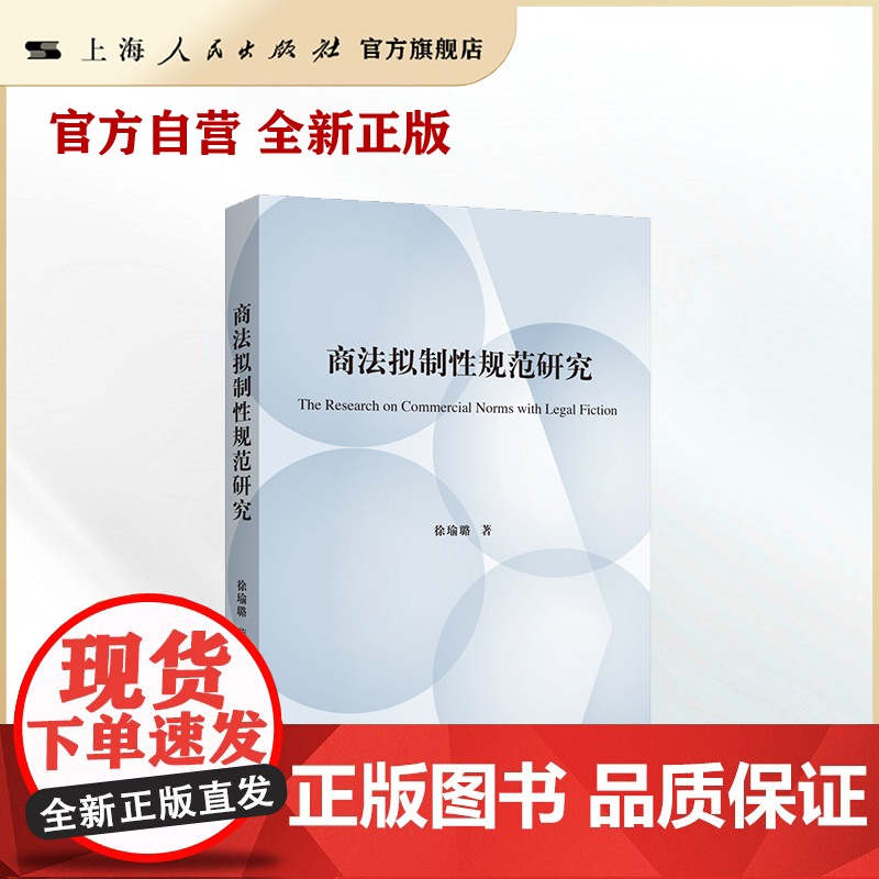 商法拟制性规范研究高清大图