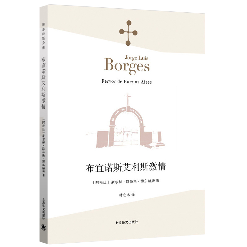 [正版]新版 《布宜诺斯艾利斯激情》 (阿根廷)豪尔赫·路易斯·博尔赫斯 林之木 外国诗歌散文集 诗人小说家文学 上海高清大图