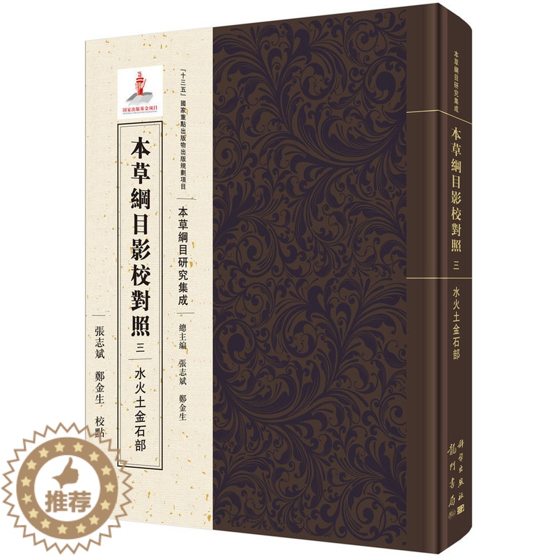 [醉染正版]正版 本草纲目影校对照·水火土金石部 中医养生入门书籍大全黄帝内经中药材书籍中草药图解大全书中医书籍大全