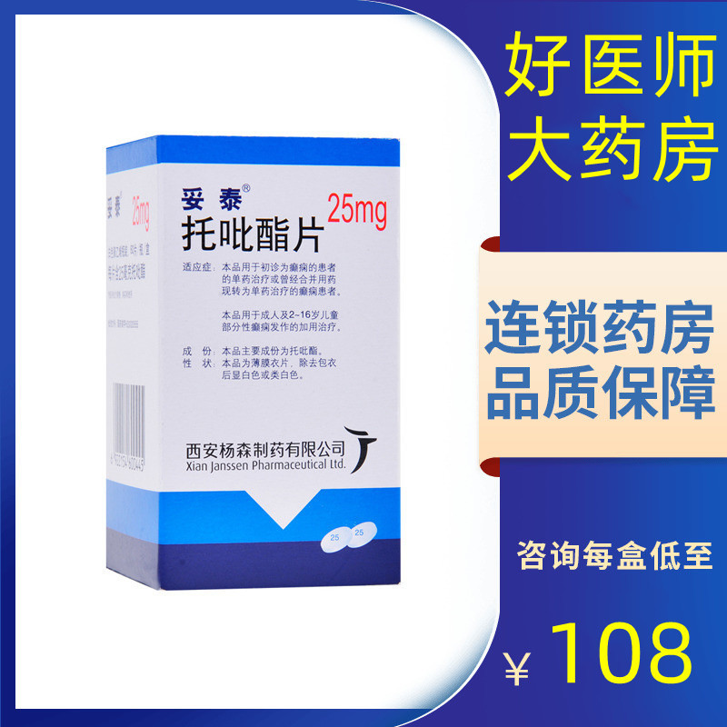 [5盒装]妥泰 托吡酯片 25mg*60粒/盒 用于成人及2-16岁儿童部分性癫痫