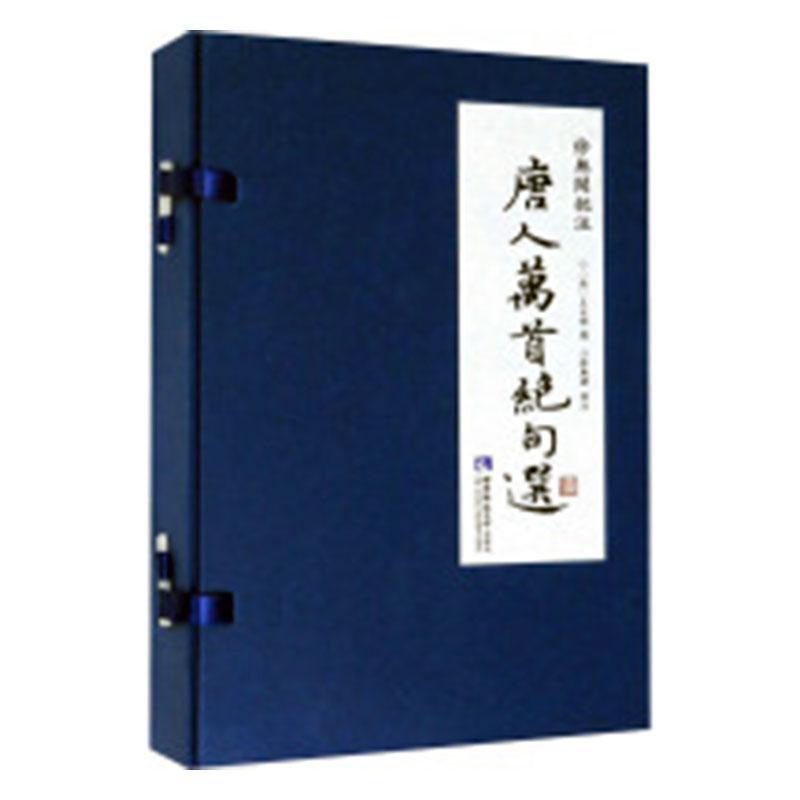 [醉染正版]正常发货 正版 徐无闻批注《唐人万》 士祺 书店 中国古诗词 西南师范大学出版社书籍 读乐尔书高清大图