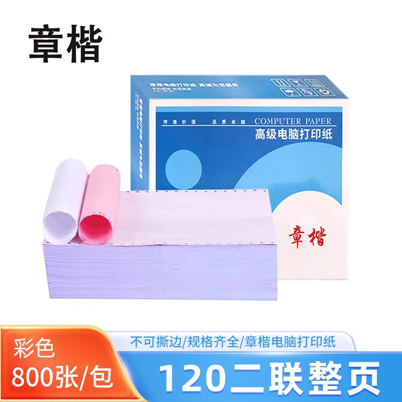 章楷 电脑打印纸120二联整页 彩色 800页/箱图片