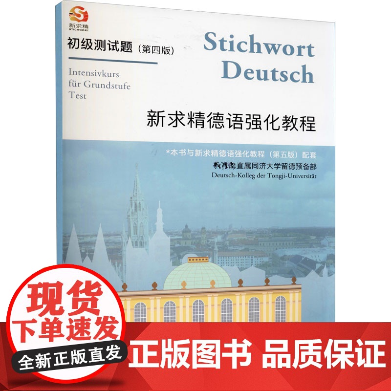 新求精德语强化教程(第4版)初级测试题 同济大学出版社 直属同济大学留德预备部 编高清大图