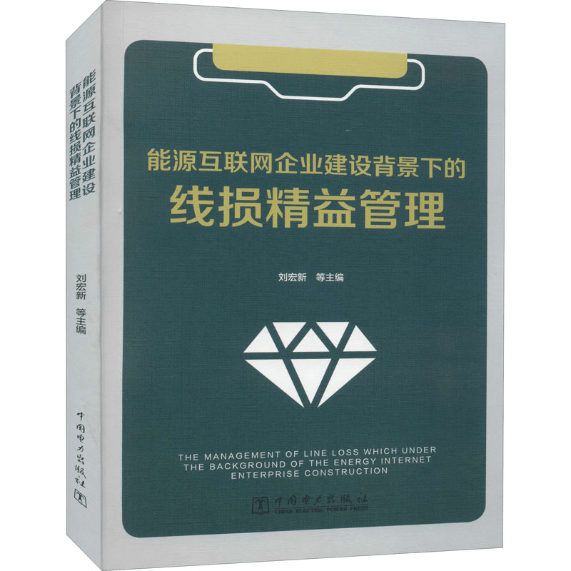 醉染图书能源互联网企业建设背景下的线损精益管理9787519855758图片