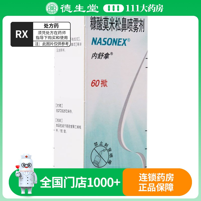 内舒拿 糠酸莫米松鼻喷雾剂 50μg*60揿*1瓶/盒