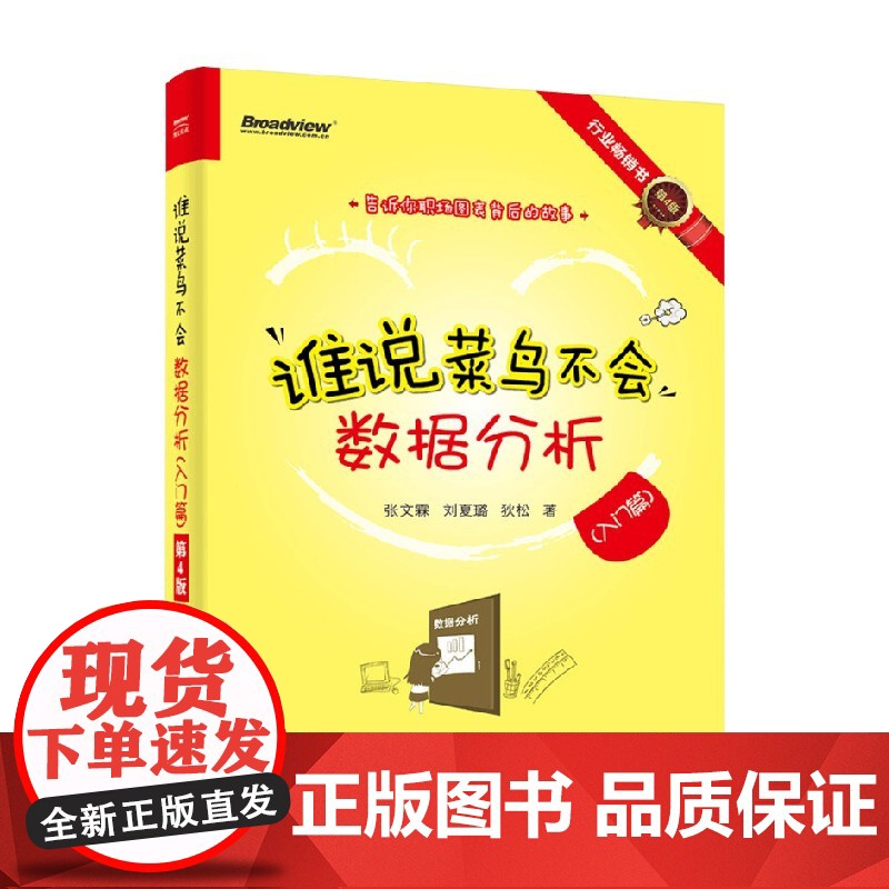 谁说菜鸟不会数据分析 入门篇 第4版 张文霖等 著 计算机与互联网高清大图