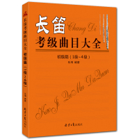 长笛考级曲目大全 初级篇 1-4级 五线谱 乐海 编著