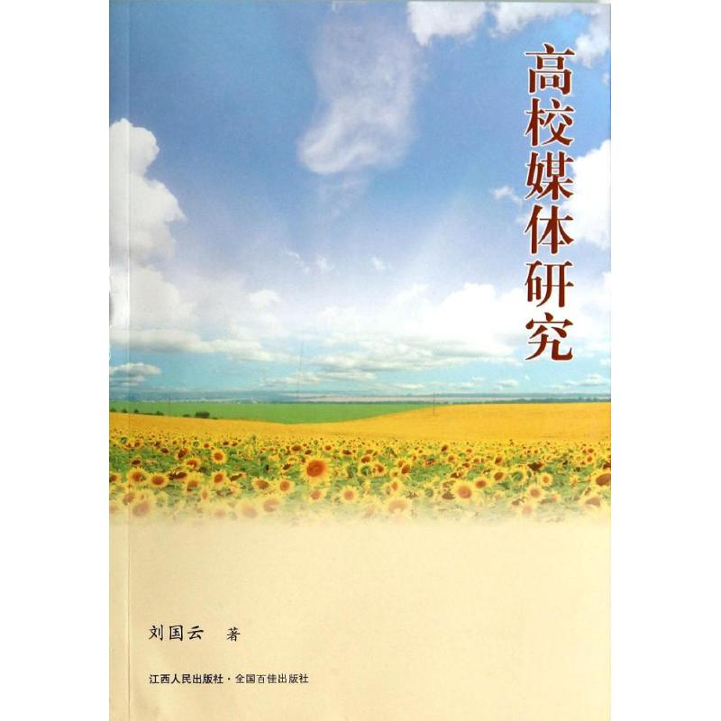 [M]高校媒体研究-9787210062127高清大图