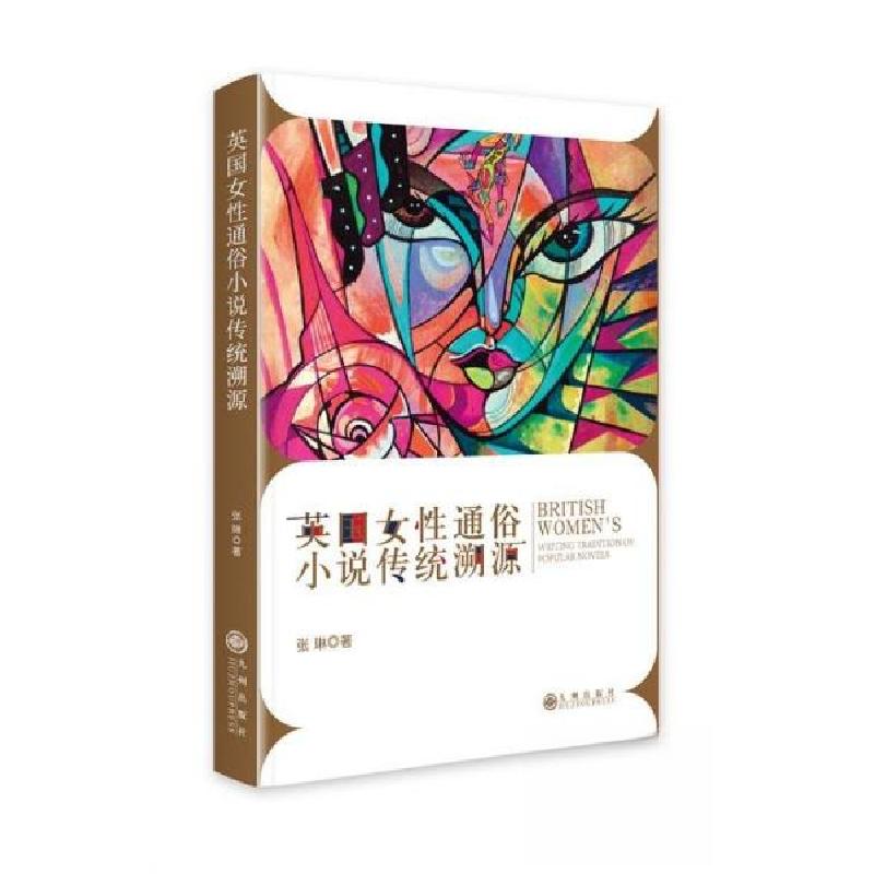 正版新书】英国女性通俗小说传统溯源张琳9787522528465