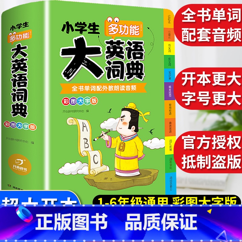 【彩图加厚】多功能英语词典 小学通用 【正版】小学生多功能大语文素材词典彩图大字版好词好句好段开头结尾名人名言谚语歇后语
