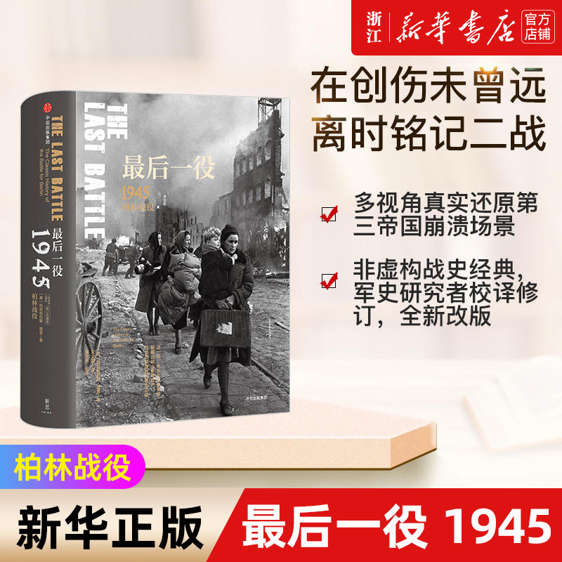 [正版]书店 后一役 1945柏林战役 二战史诗三部曲 “战争的面目”系列④ 科尼利厄斯·瑞恩 著高清大图