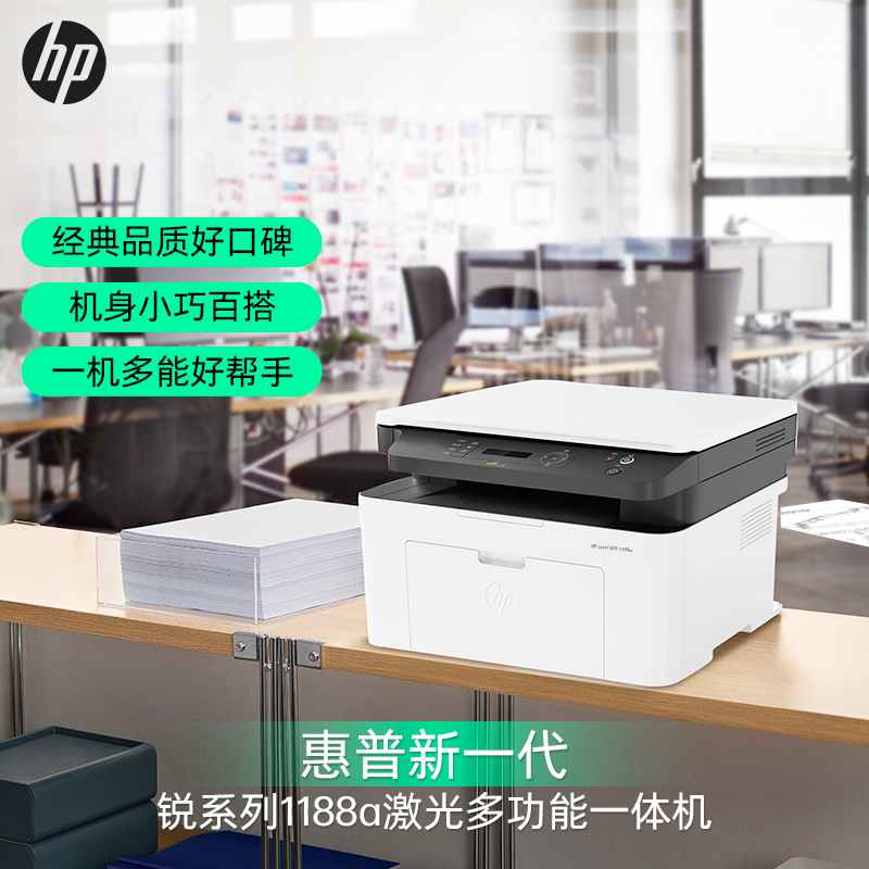 hp/惠普1188A 黑白激光一体机打印机一体机家用打印复印扫描一体机家用打印机一体机复印机惠普家用打印机一体机替代惠普136A惠普1136家用复印机打印机136W/136NW