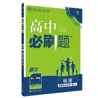 选择性必修一(高二) 生物 高中必刷题选择性必修一数学物理化学生物地理高二必刷题2021新版