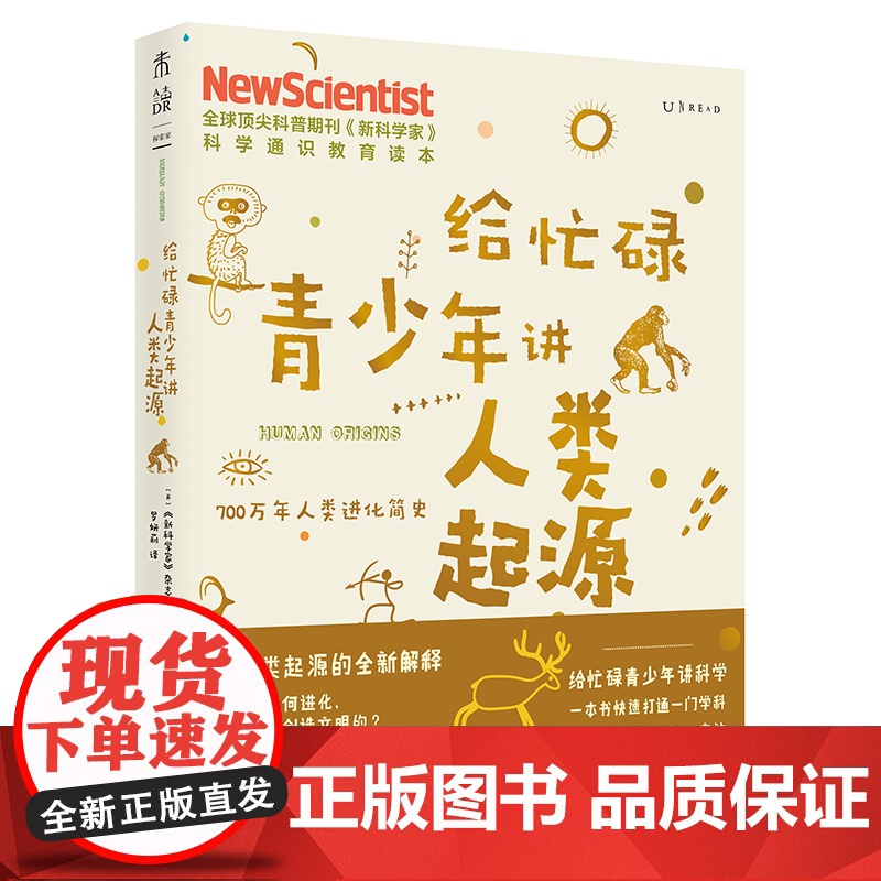 给忙碌青少年讲人类起源 700万年人类进化简史 高分学生在看的科普通识课 一本书打通一门未来热门学科提升中小学生科学思维高清大图