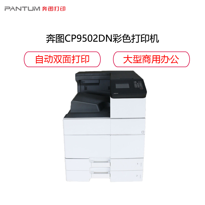 奔图(PANTUM)CP9502DN彩色激光打印机 A3幅面打印 自动双面有线网络连接 专业彩色打印