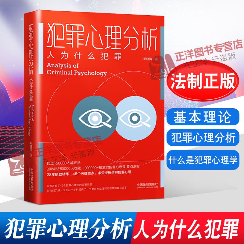 [醉染正版]正版 2021新 犯罪心理分析 人为什么犯罪 什么是犯罪心理学 无意识犯罪动机 天生犯 刘建清 中国图片