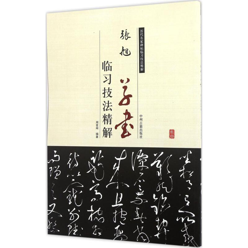 [M]张旭草书临习技法精解-9787534859052高清大图