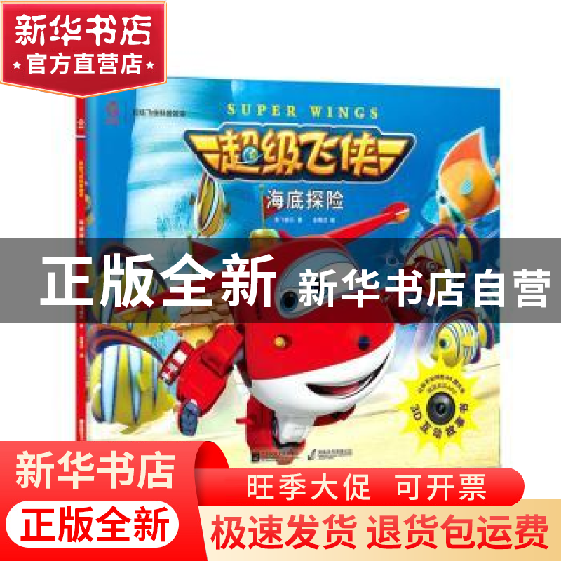 正版 海底探险 奥飞娱乐,金鹰达 江苏凤凰文艺出版社 97875594024高清大图